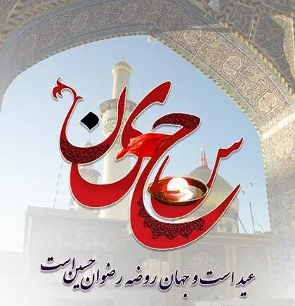 عکس نوشته تبریک ولادت امام حسین (ع) ۱۴۰۳