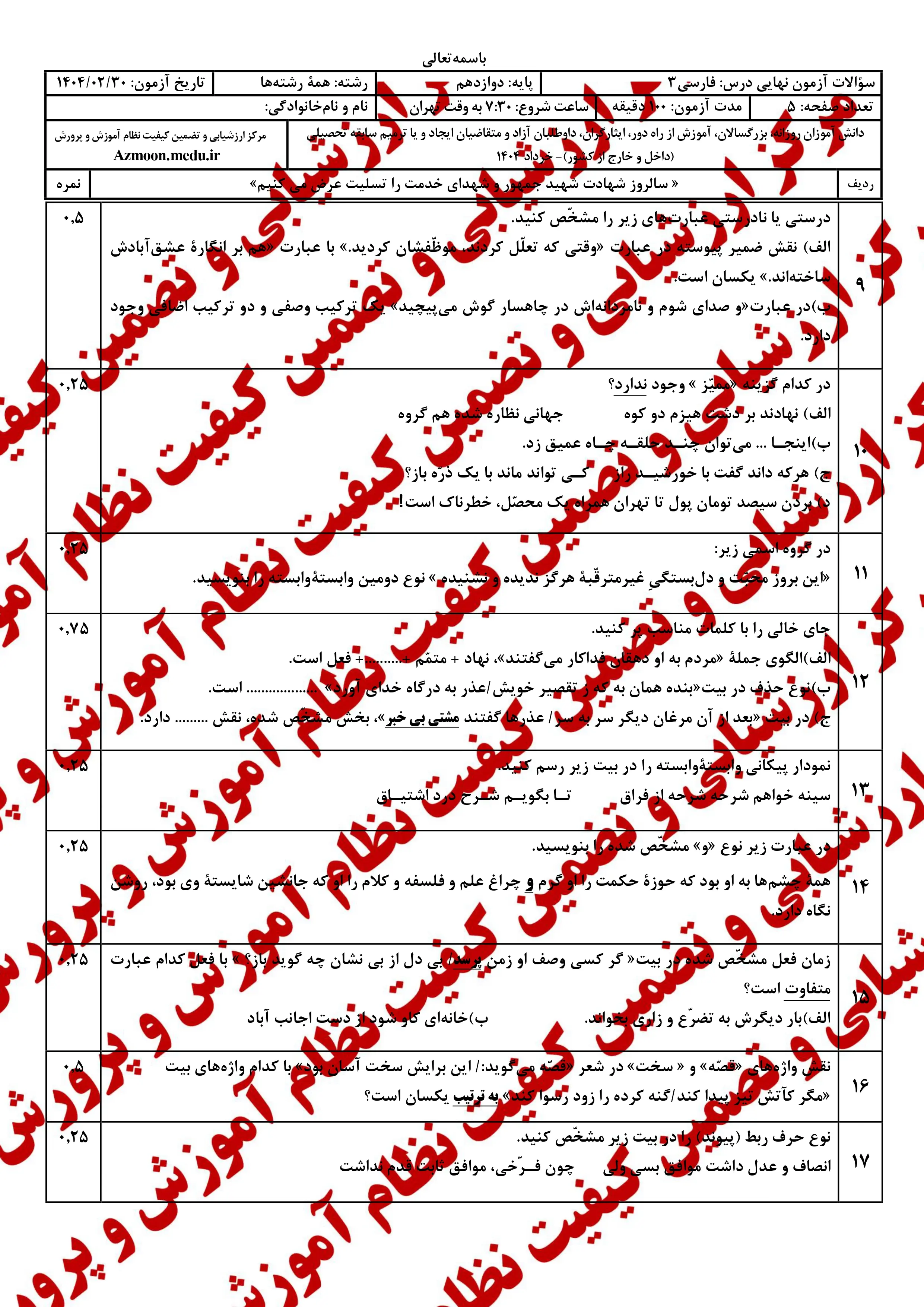 دانلود سوالات امتحان نهایی فارسی دوازدهم خرداد ۱۴۰۴ + پاسخنامه