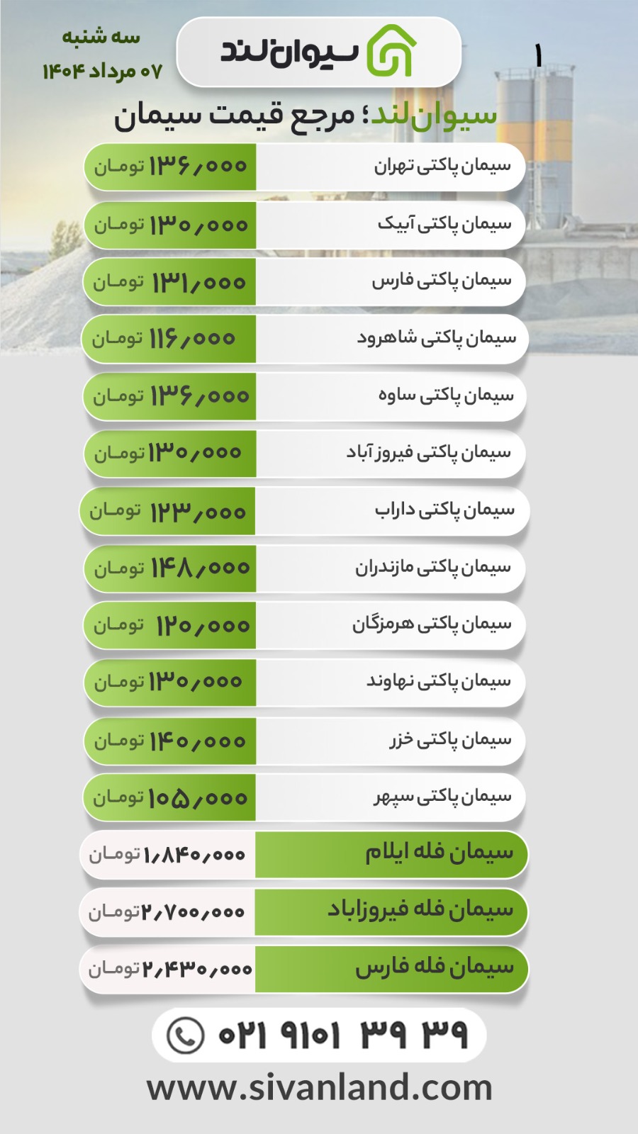 قیمت سیمان سه‌شنبه 7 مرداد اعلام شد
