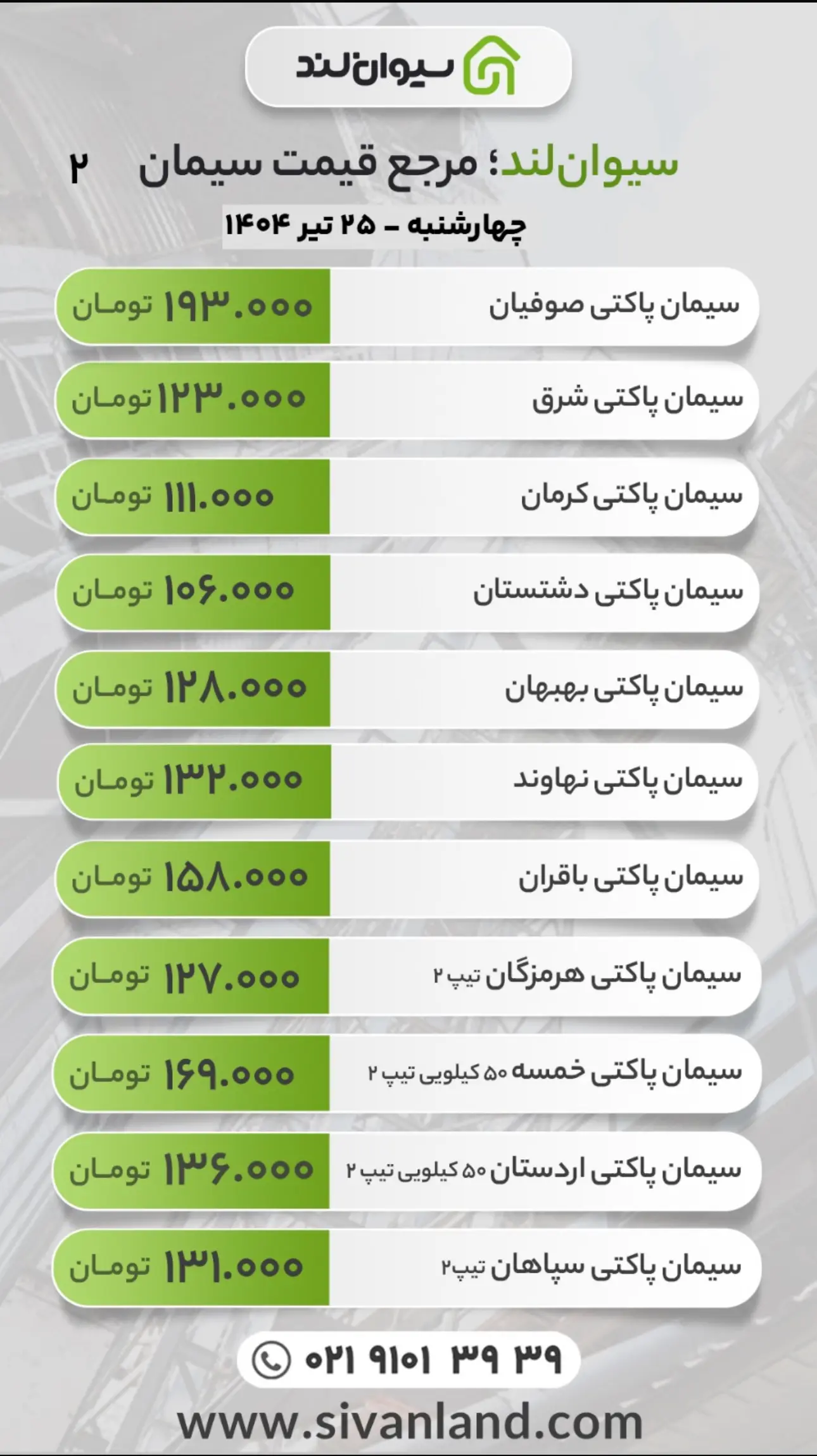 قیمت سیمان امروز چهارشنبه 25 تیر