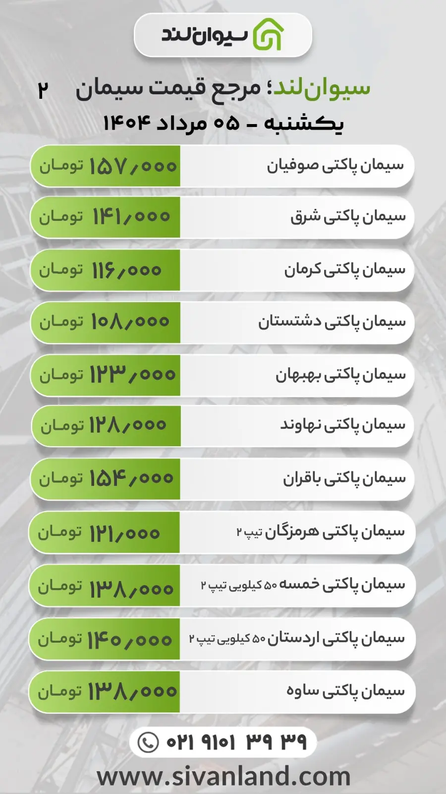 قیمت سیمان امروز یکشنبه 5 مرداد / ثبات بازار