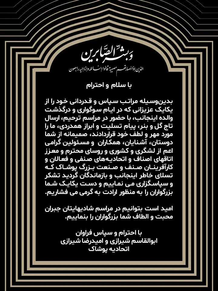 مراسم ترحیم والده رئیس سابق اتحادیه پوشاک برگزار شد