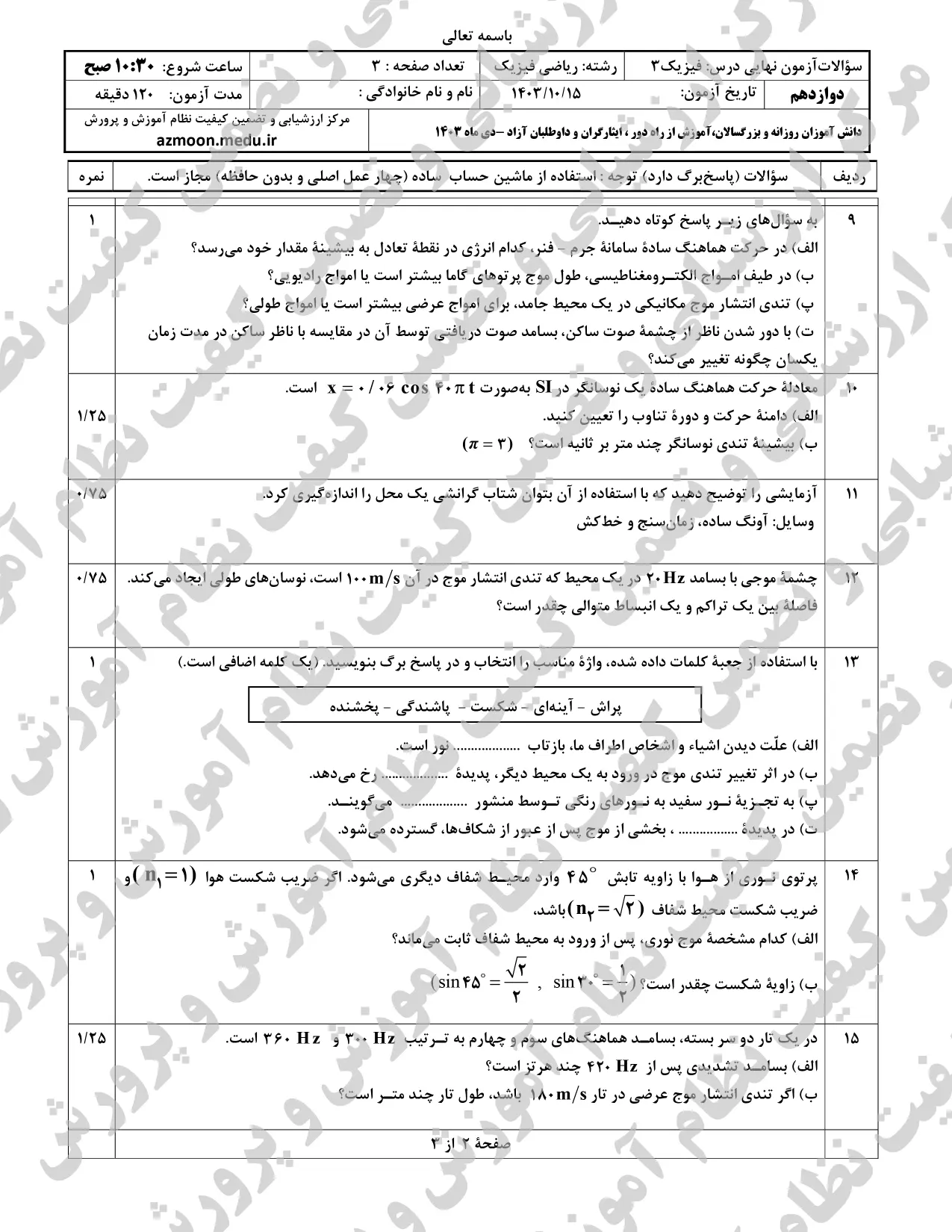 سوالات امتحان نهایی فیزیک ریاضی دوازدهم دی ماه ۱۴۰۳ + پاسخنامه