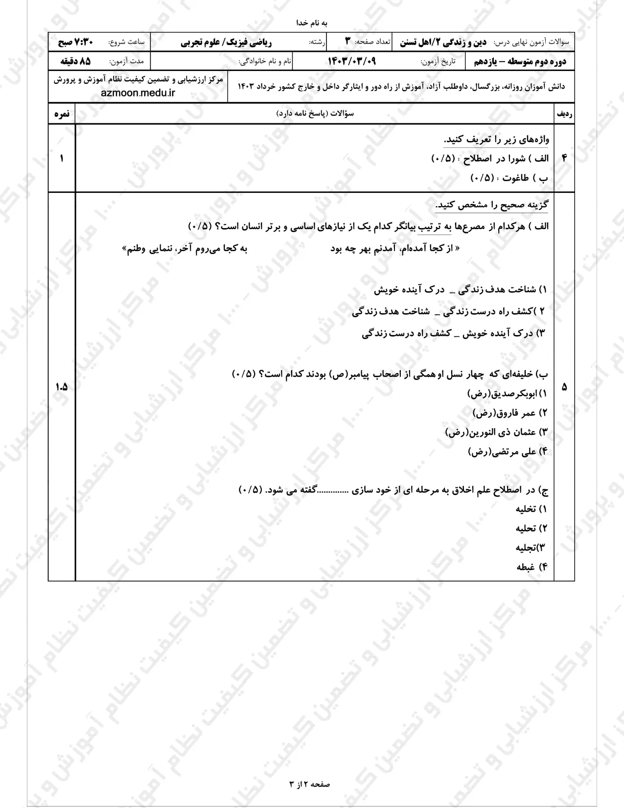 سوالات امتحان نهایی دینی یازدهم تجربی و ریاضی خرداد ۱۴۰۳ (تسنن)