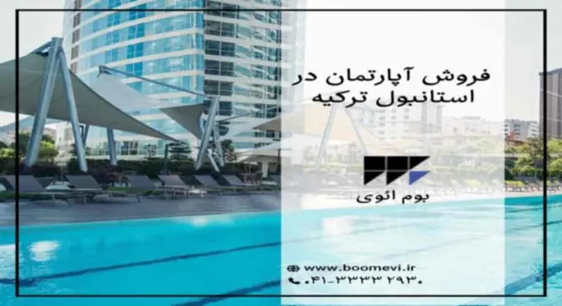 خرید آپارتمان در ترکیه با بوم ائوی