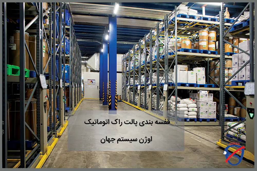 قفسه بندی مناسب انبار شما چیست؟