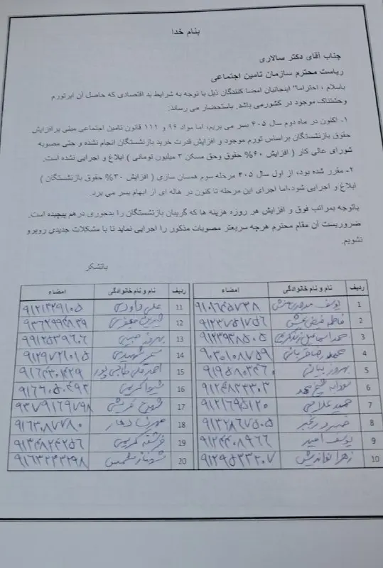 ثبت طومار ۱۸۰۰ بازنشسته در تامین اجتماعی/ افزایش مستمری و همسانسازی را ابلاغ کنید