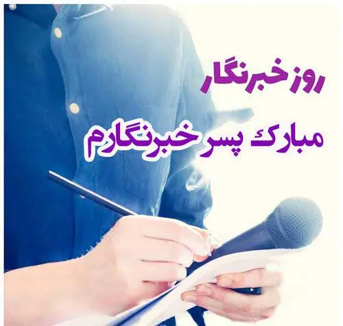 ۱۵ عکس نوشته تبریک روز خبرنگار ۱۴۰۳