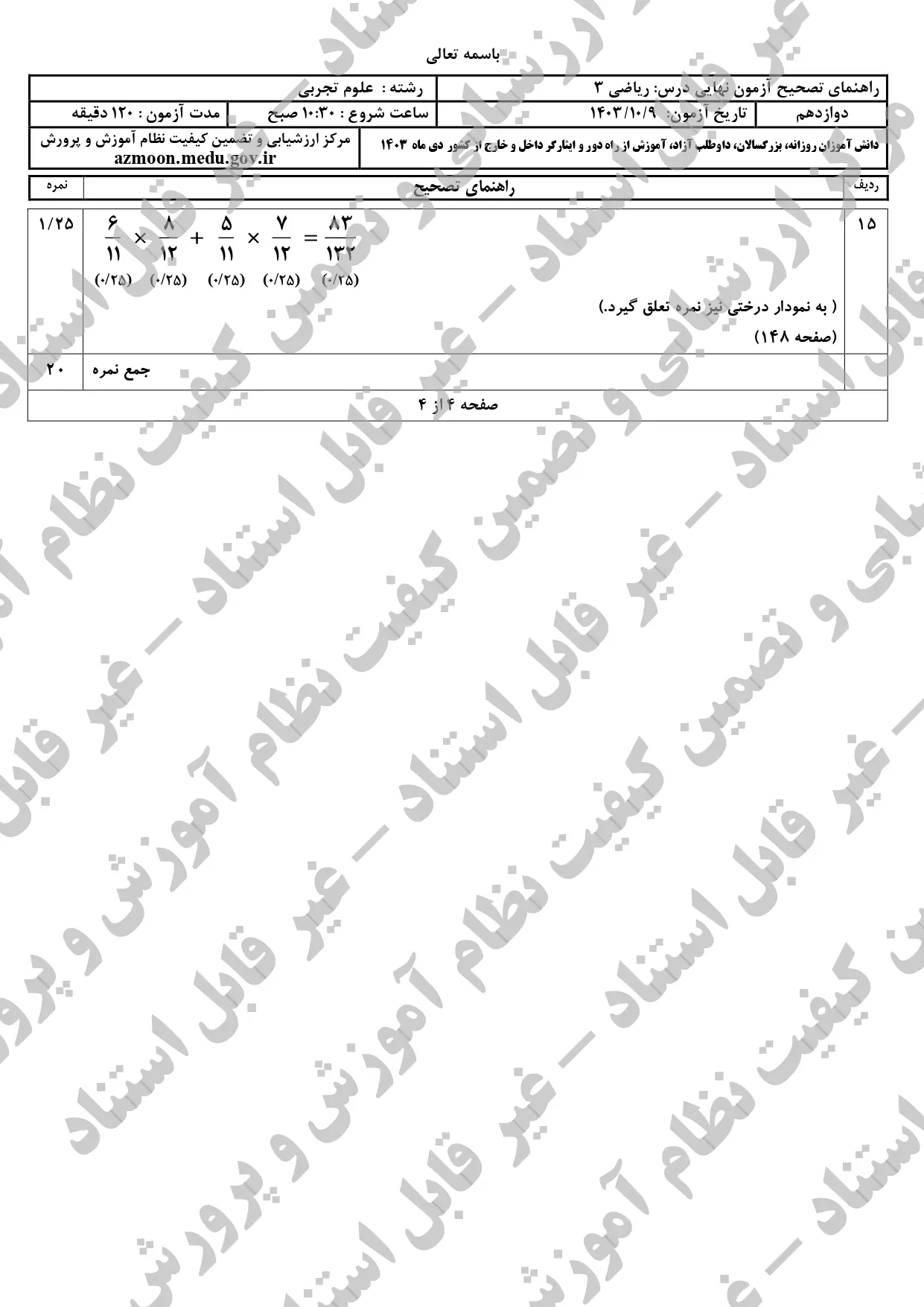 سوالات امتحان نهایی ریاضی ۳ تجربی دوازدهم دی ماه ۱۴۰۳