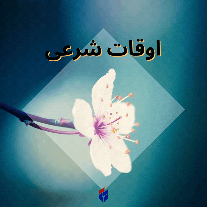 اوقات شرعی امروز دوشنبه ۱۲ مرداد ۱۴۰۵