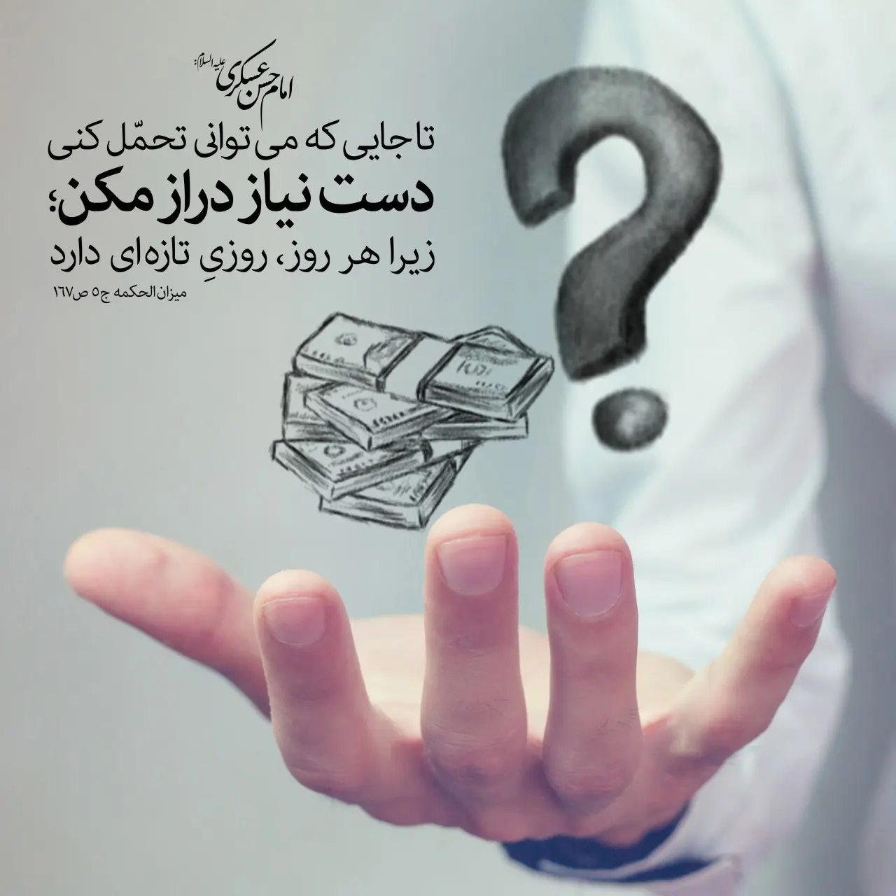 حدیث روز چهارشنبه ۳۰ مهر + عکس