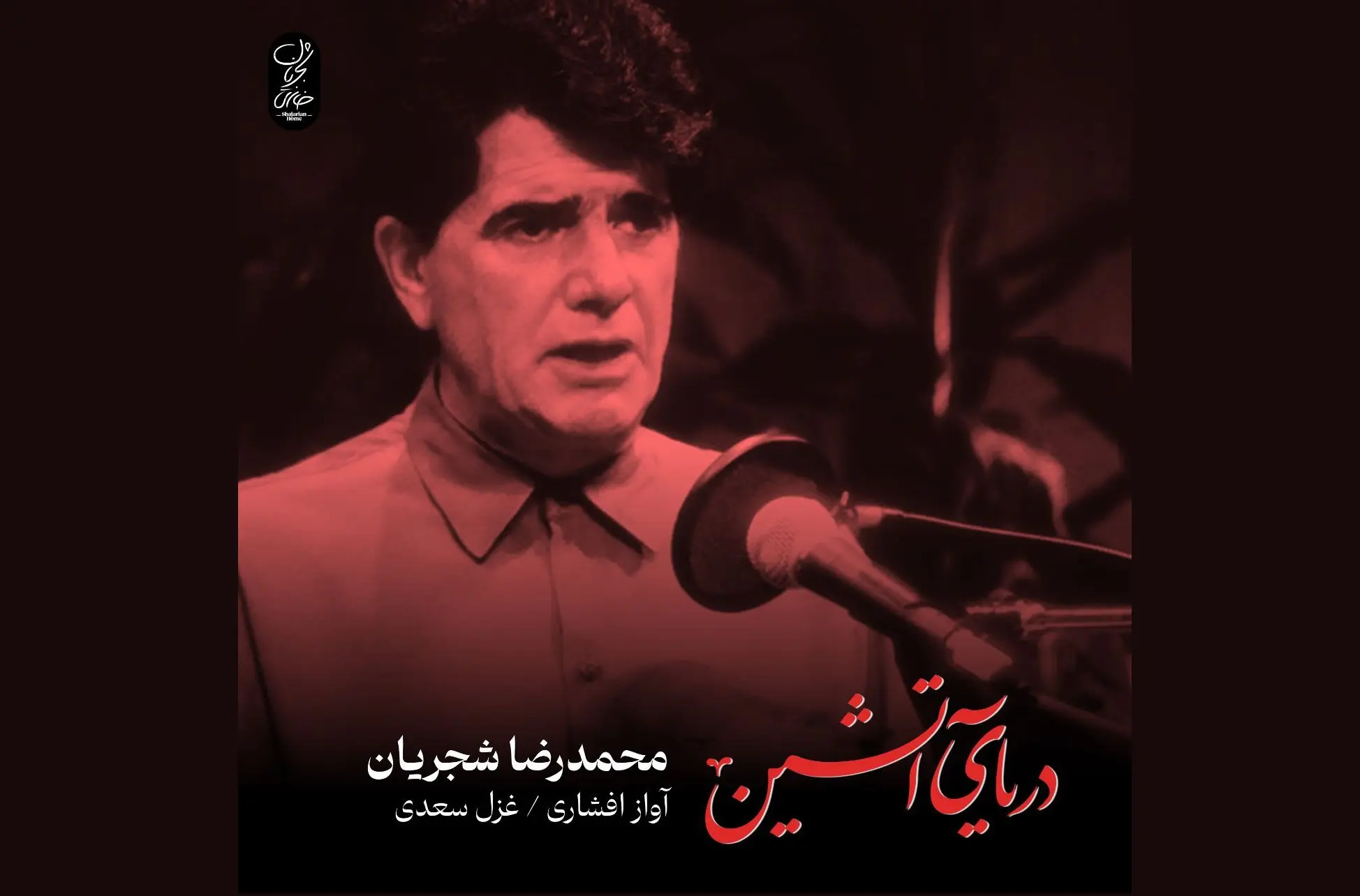 انتشار یک اثر شنیده نشده از محمدرضا شجریان +صوت