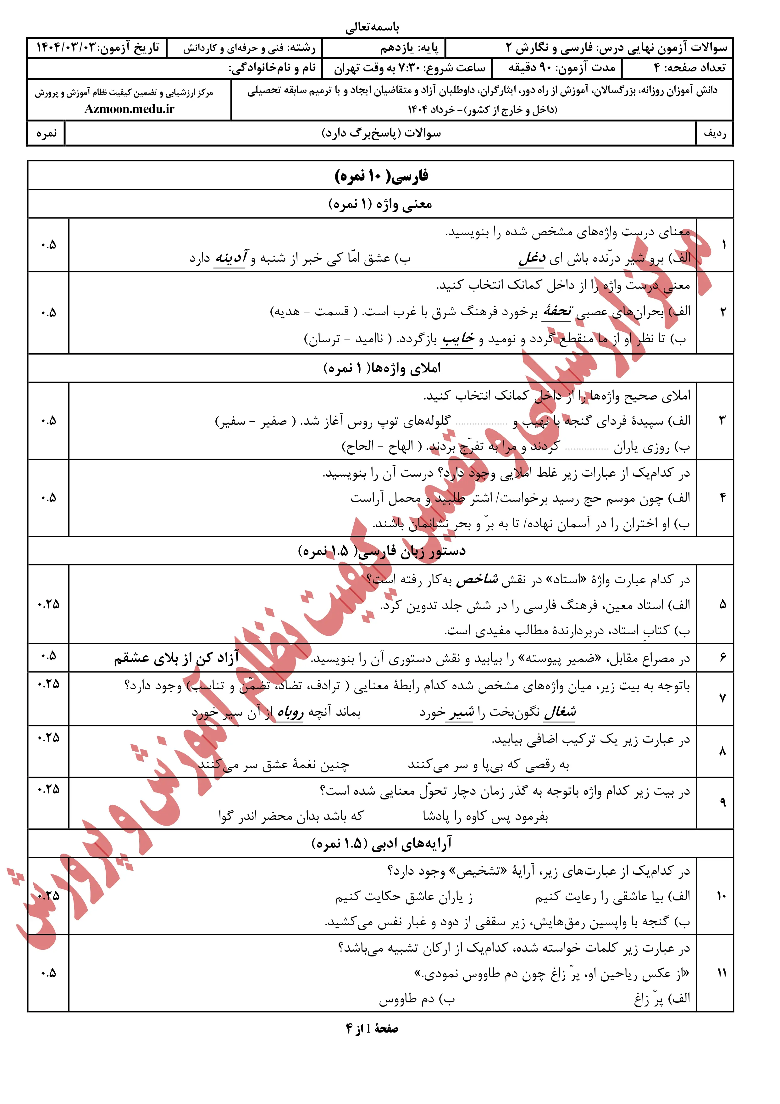 سوالات امتحان نهایی فارسی یازدهم خرداد ۱۴۰۴ (فنی حرفه ای و کاردانش) + پاسخنامه 