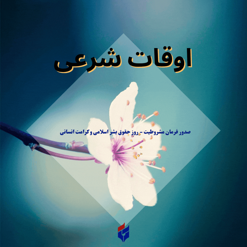 اوقات شرعی امروز چهارشنبه ۱۴ مرداد ۱۴۰۵