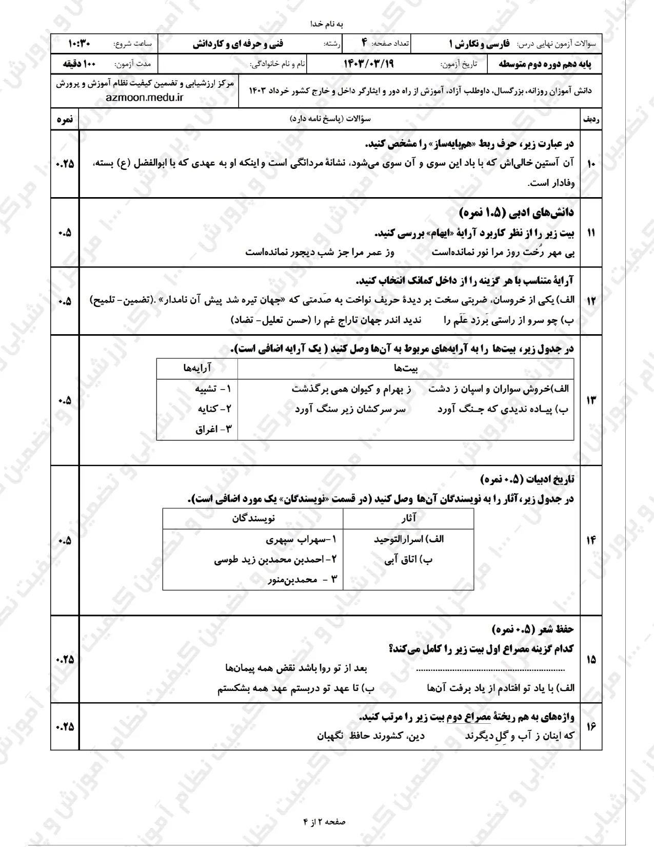 سوالات امتحان نهایی فارسی دهم خرداد ۱۴۰۳ (کاردانش و فنی و حرفه ای) + پاسخنامه تشریحی