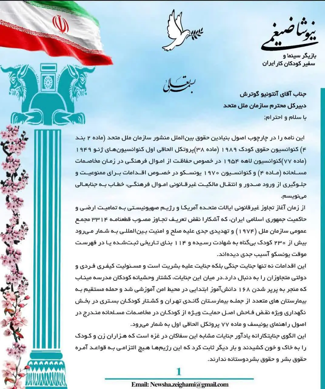 نامه نیوشا ضیغمی به دبیرکل سازمان ملل/در حمایت از شهدای مدرسه میناب و بیمارستان گاندی