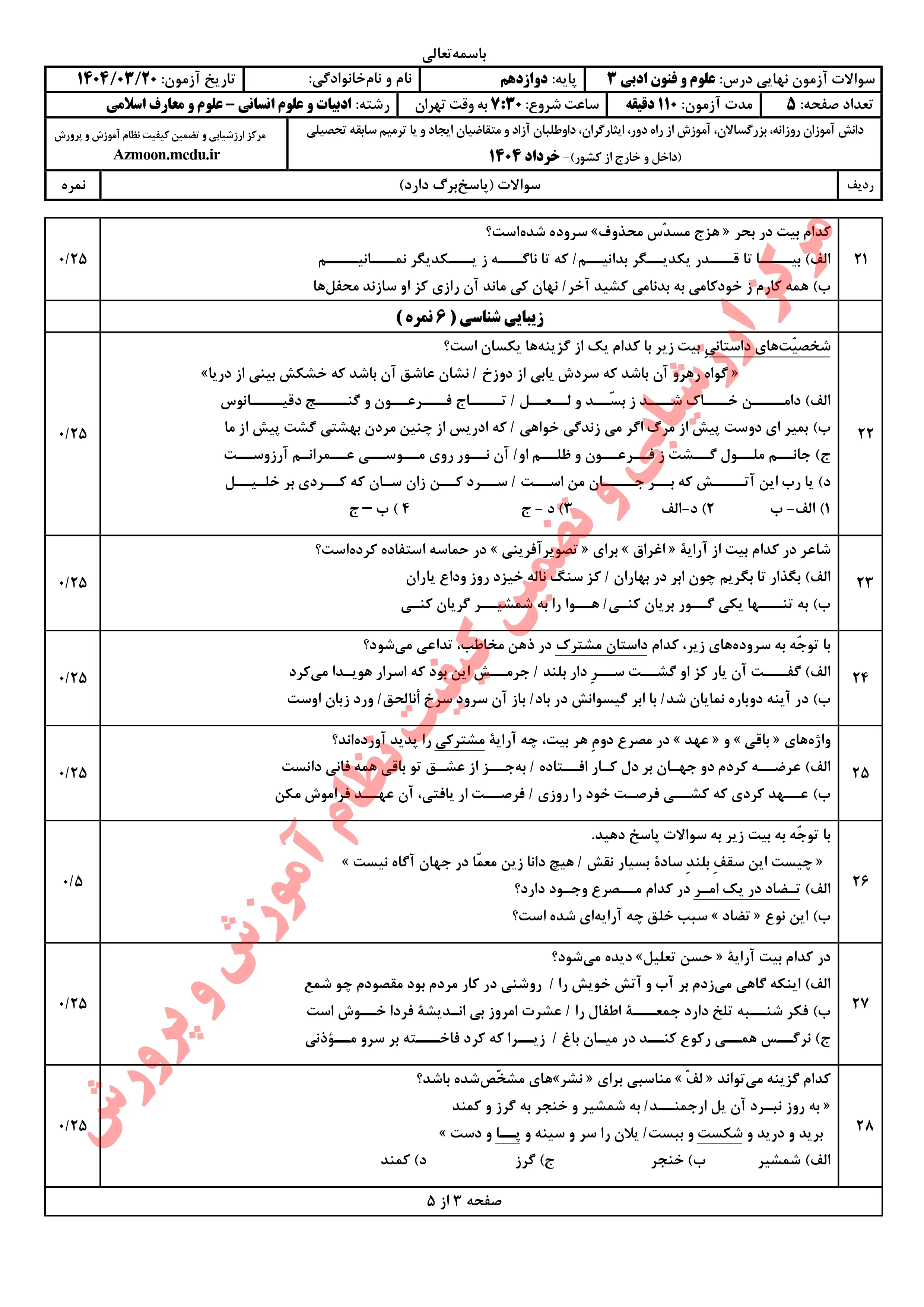 سوالات امتحان نهایی علوم و فنون ادبی دوازدهم خرداد ۱۴۰۴ + پاسخنامه