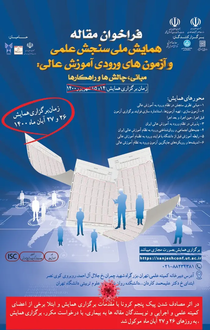 همایش ملی سنجش علمی و آزمونهای ورودی آموزش عالی برگزار میشود