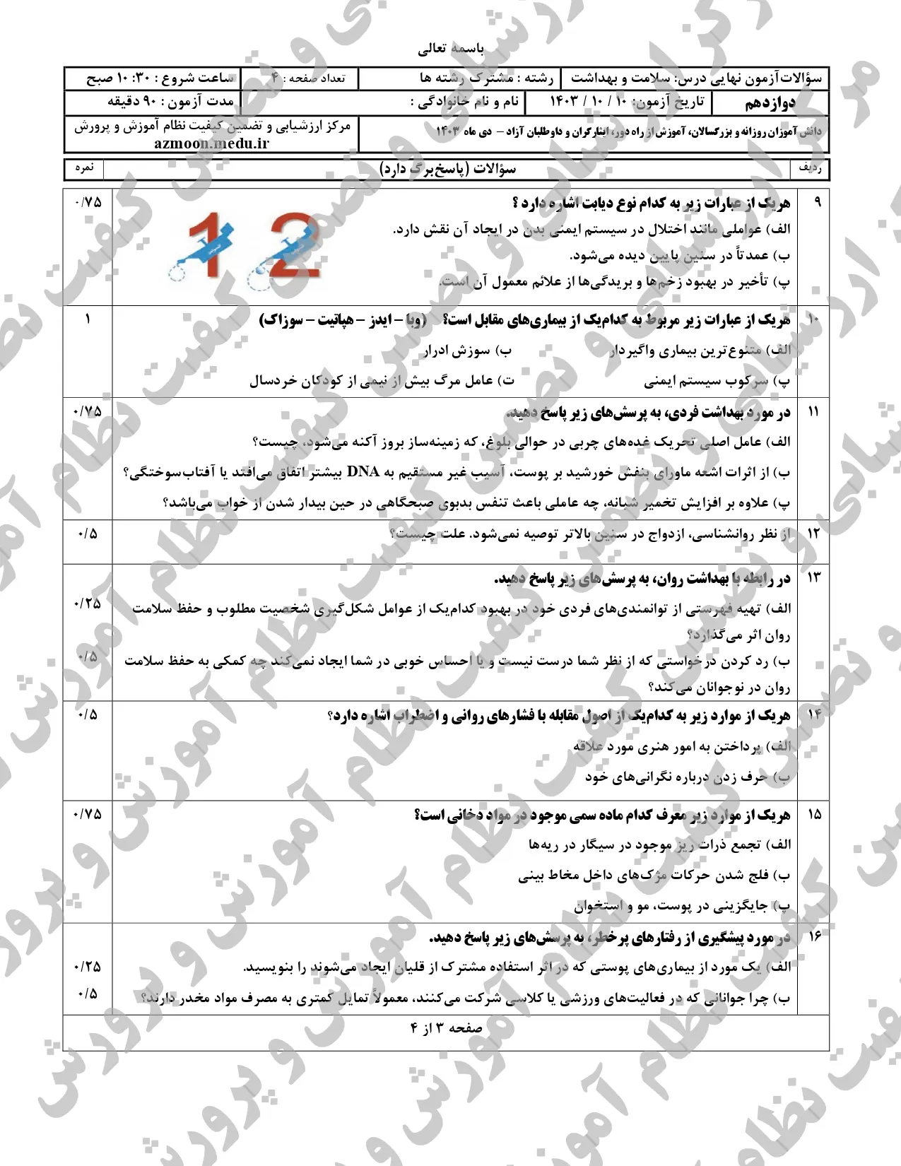 سوالات امتحان نهایی سلامت و بهداشت دوازدهم دی ماه ۱۴۰۳ + پاسخنامه