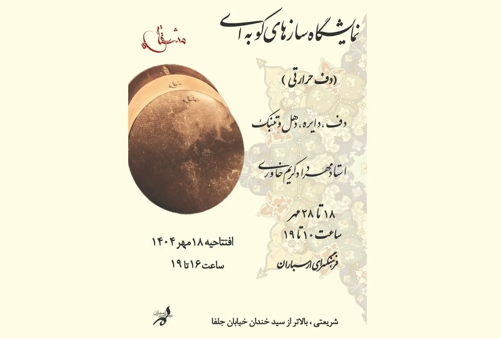 «دف پوستی» در آستانه فراموشی است!/ تلاشم این بوده برای تحریف در ریشه و اصالت ساز چاره‌ای بیاندیشم