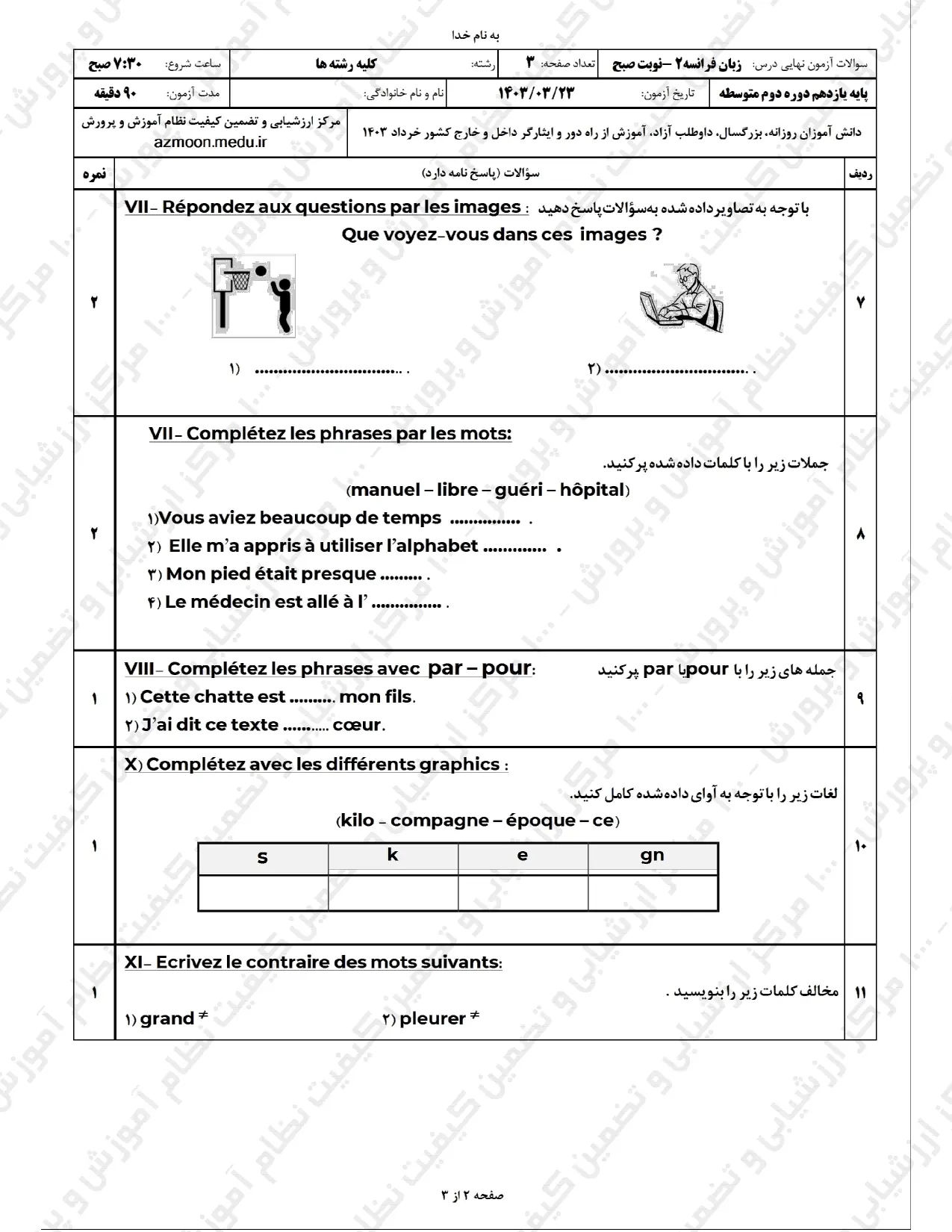 سوالات امتحان نهایی زبان فرانسه یازدهم خرداد ۱۴۰۳ + پاسخنامه تشریحی