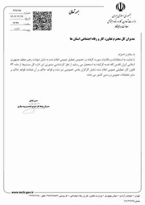 تعطیلی ۷ روزه عزای عمومی رهبر انقلاب برای کارگران بخش خصوصی نیز اعمال می‌شود