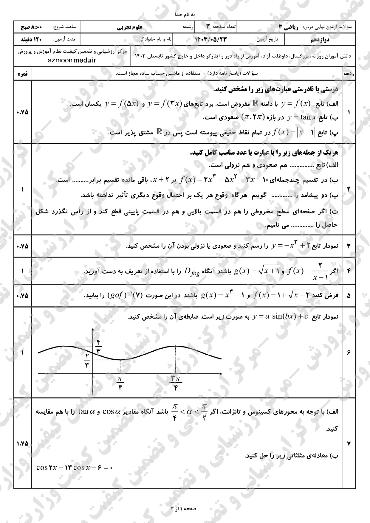 سوالات امتحان نهایی ریاضی تجربی دوازدهم مرداد شهریور ۱۴۰۳ + پاسخنامه