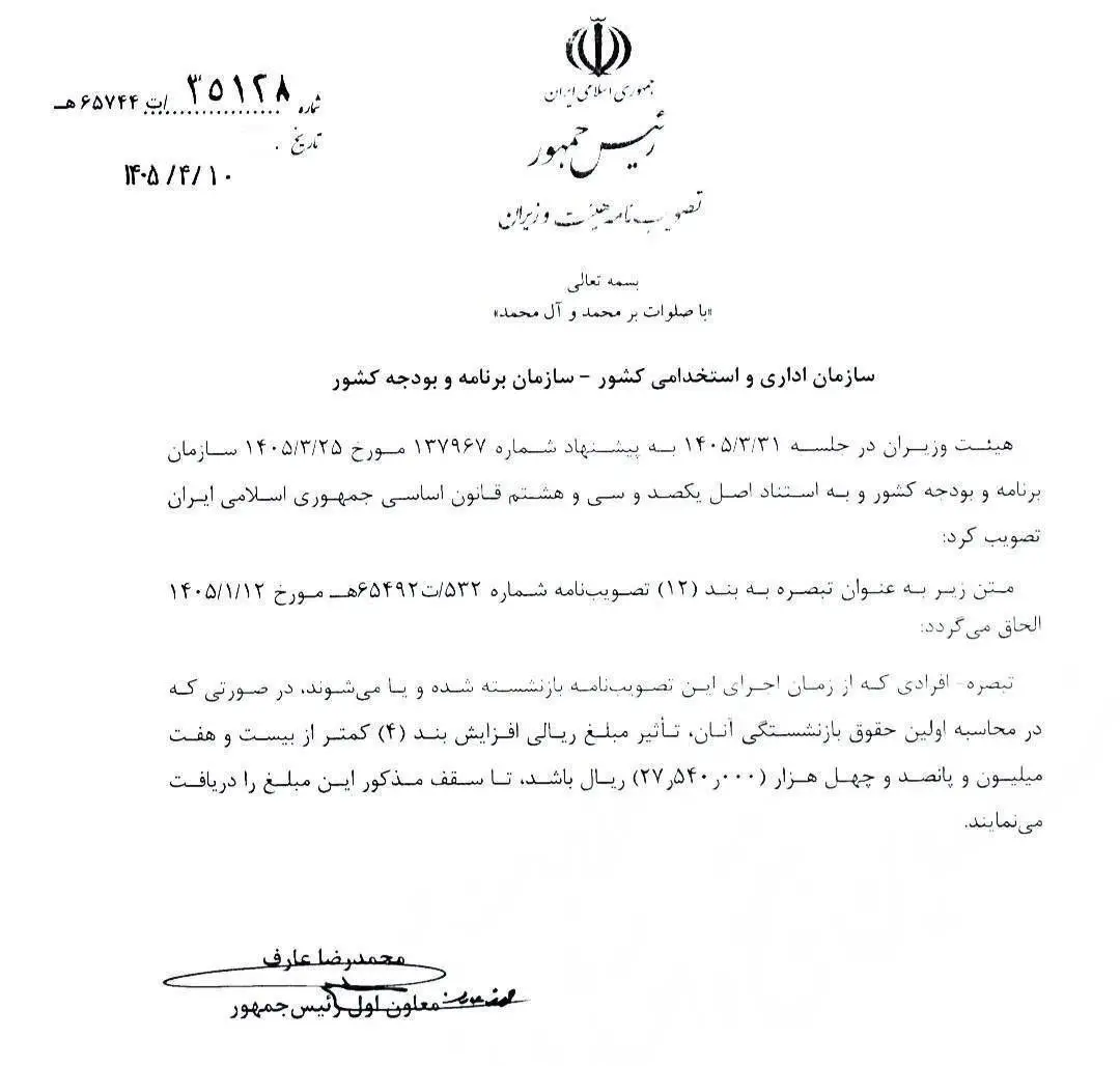 ابلاغ اصلاح بند ۱۲ تصویبنامه افزایش حقوق ۱۴۰۵ کارکنان و بازنشستگان دولت +سند
