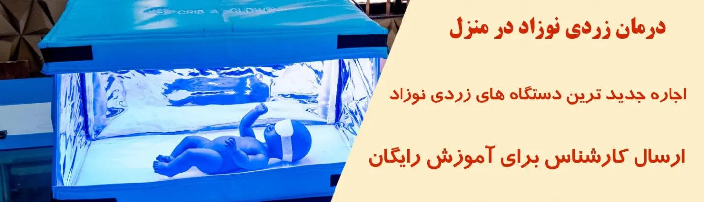 خدمات پرستاری آریافتو ارائه دهنده دستگاه زردی نوزاد در منزل