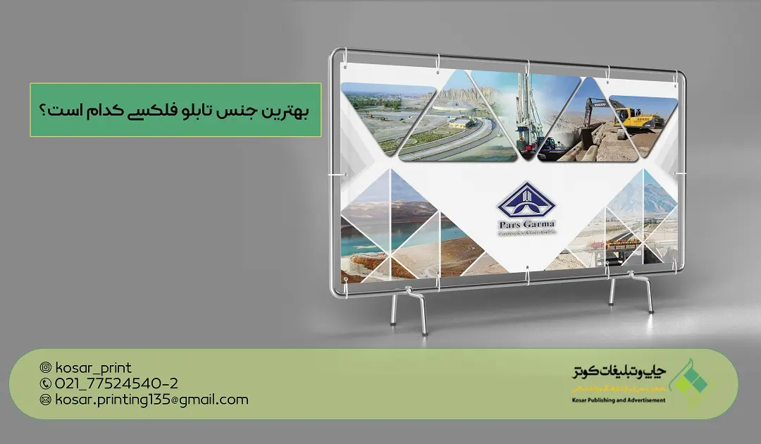 10 نکته مهم که در طراحی و چاپ فلکسی باید آن را رعایت کنید