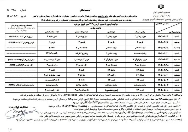 برنامه امتحانات نهایی دانش آموزان یازدهم و دوازدهم منتشر شد