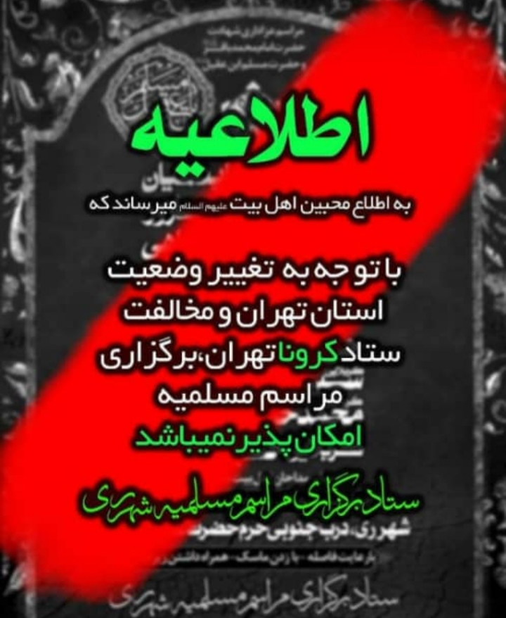 برگزاری مراسم مسلمیه با حضور مردم لغو شد
