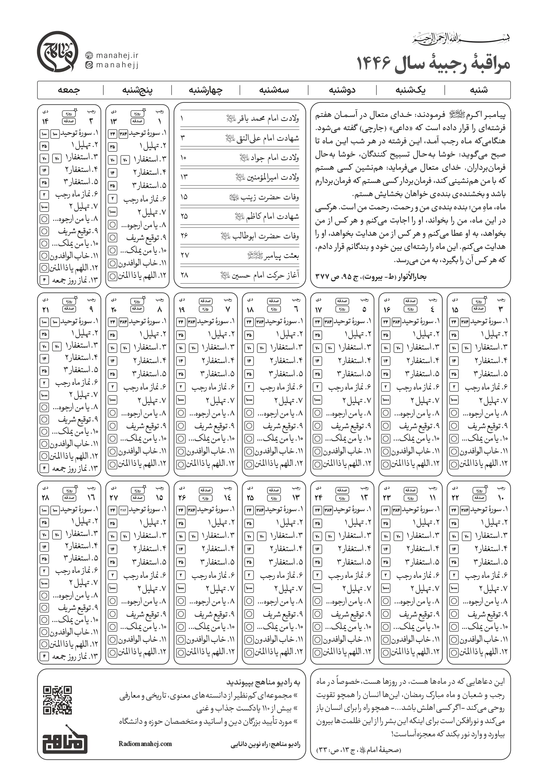 جدول مراقبه‌ی رجبیه سال ۱۴۴۶ هجری قمری