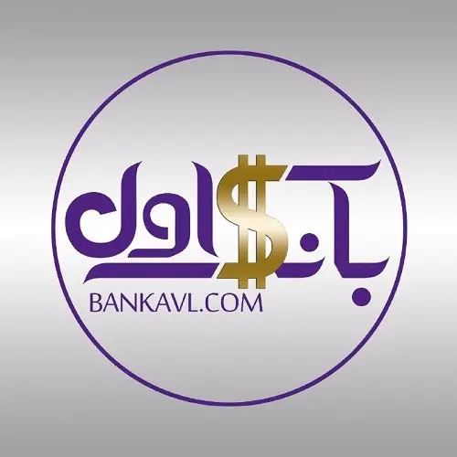 معرفی بانک‎ها و موسسات مجاز از نظر بانک مرکزی ایران
