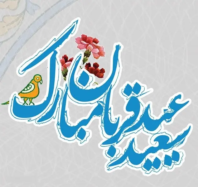 ۲۰ عکس نوشته تبریک عید سعید قربان