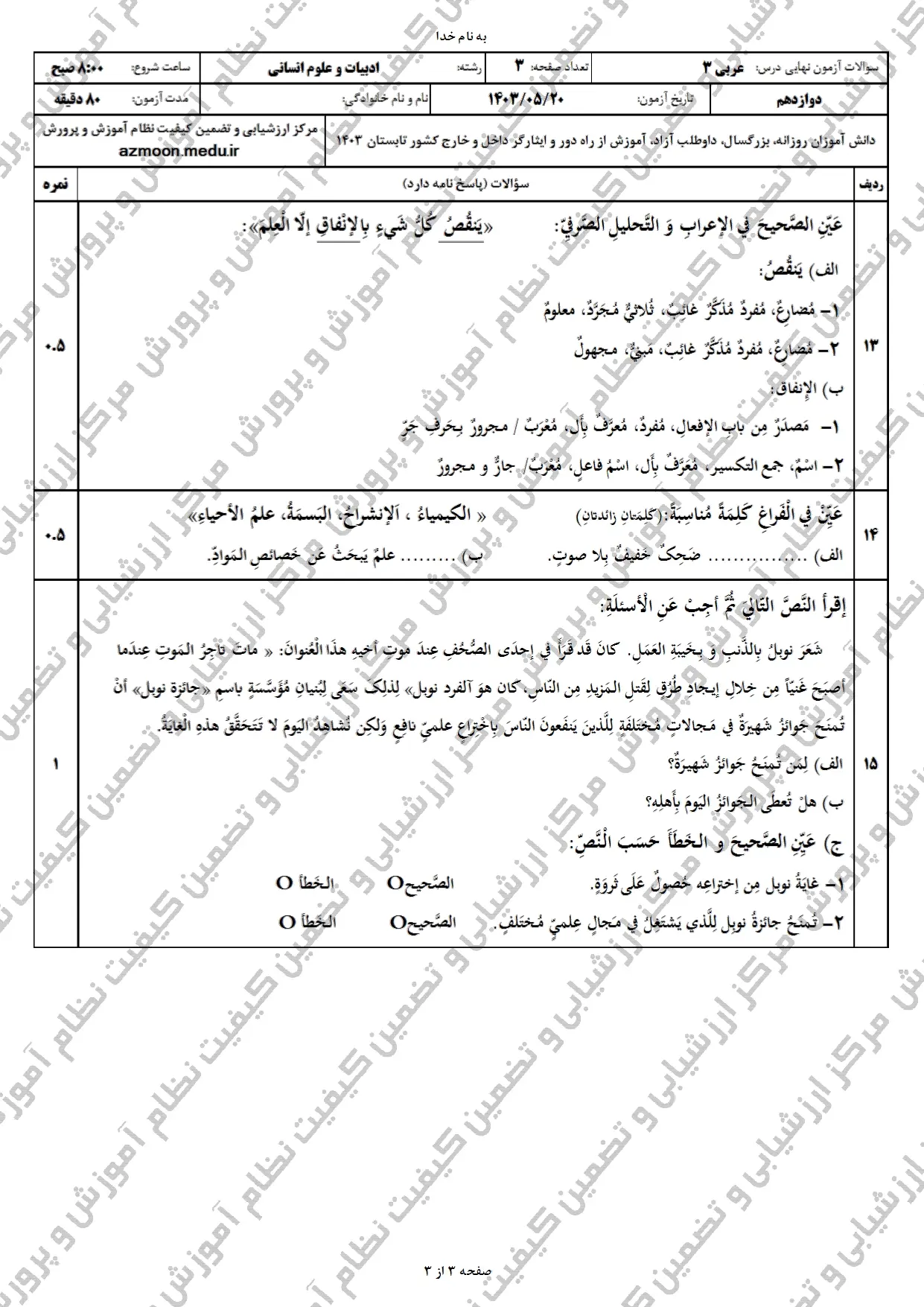 سوالات امتحان نهایی عربی انسانی دوازدهم مرداد شهریور ۱۴۰۳ + پاسخنامه