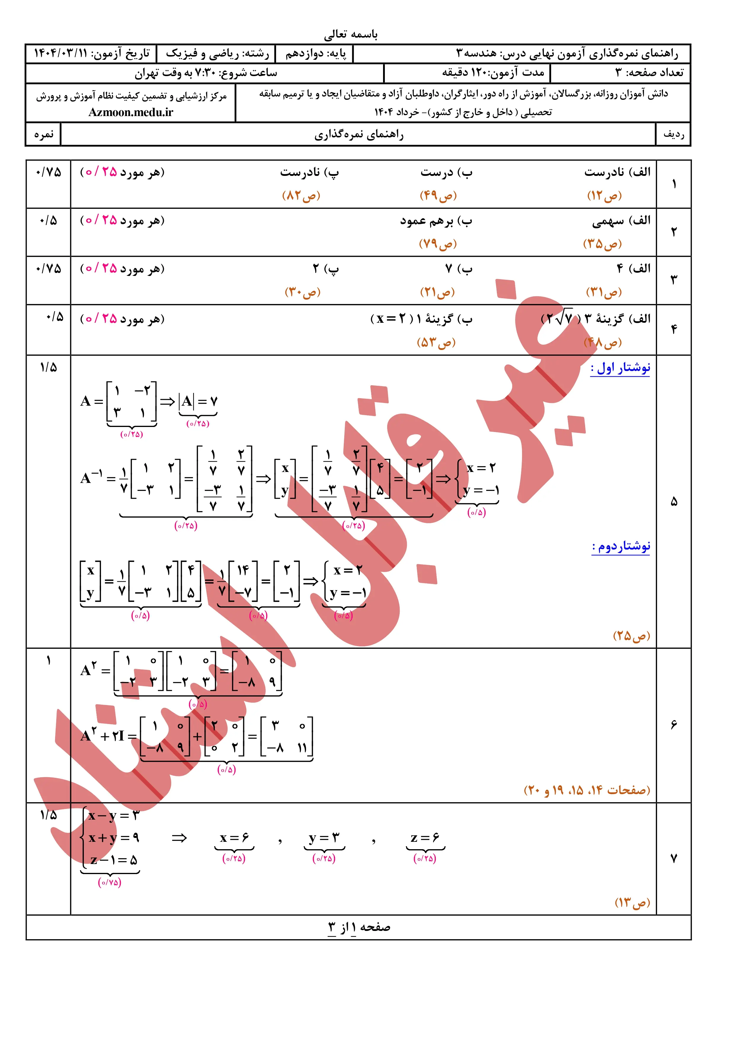 سوالات امتحان نهایی هندسه دوازدهم خرداد ۱۴۰۴ + پاسخنامه