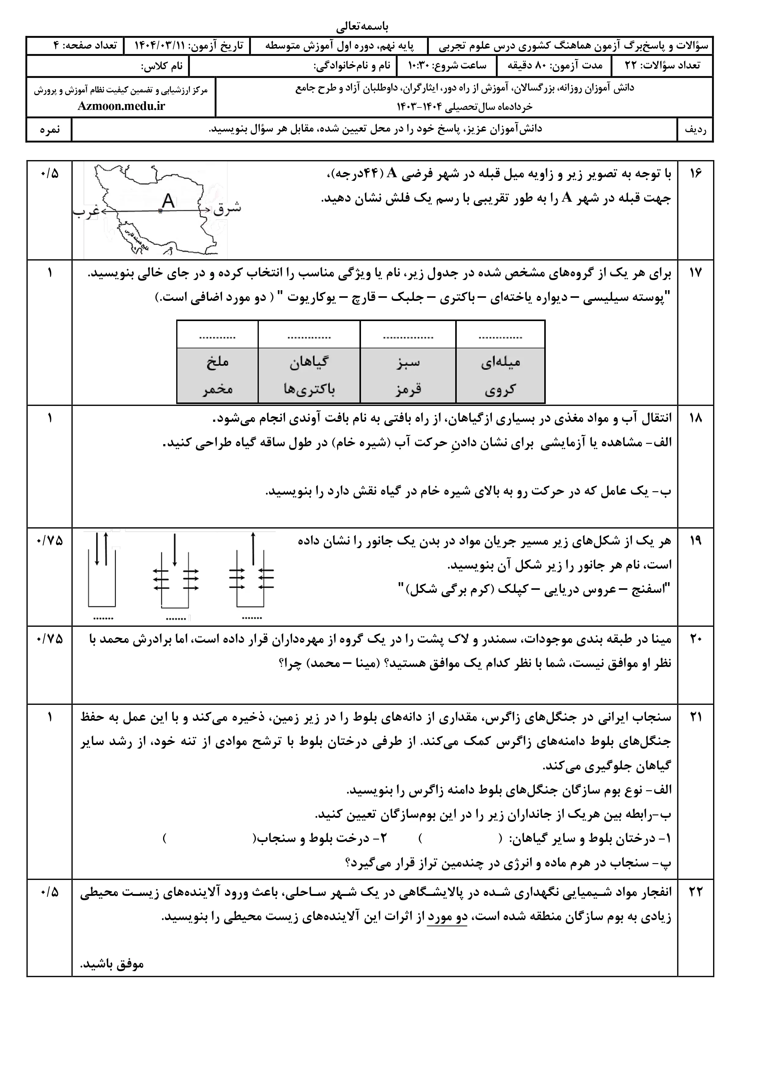 سوالات امتحان نهایی علوم تجربی پایه نهم خرداد ۱۴۰۴ + پاسخنامه (نوبت عصر)