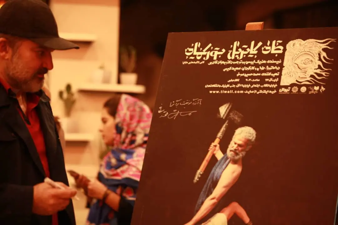 افتتاح نمایش جان گابریل بورکمان با حضور مهدی سلطانی