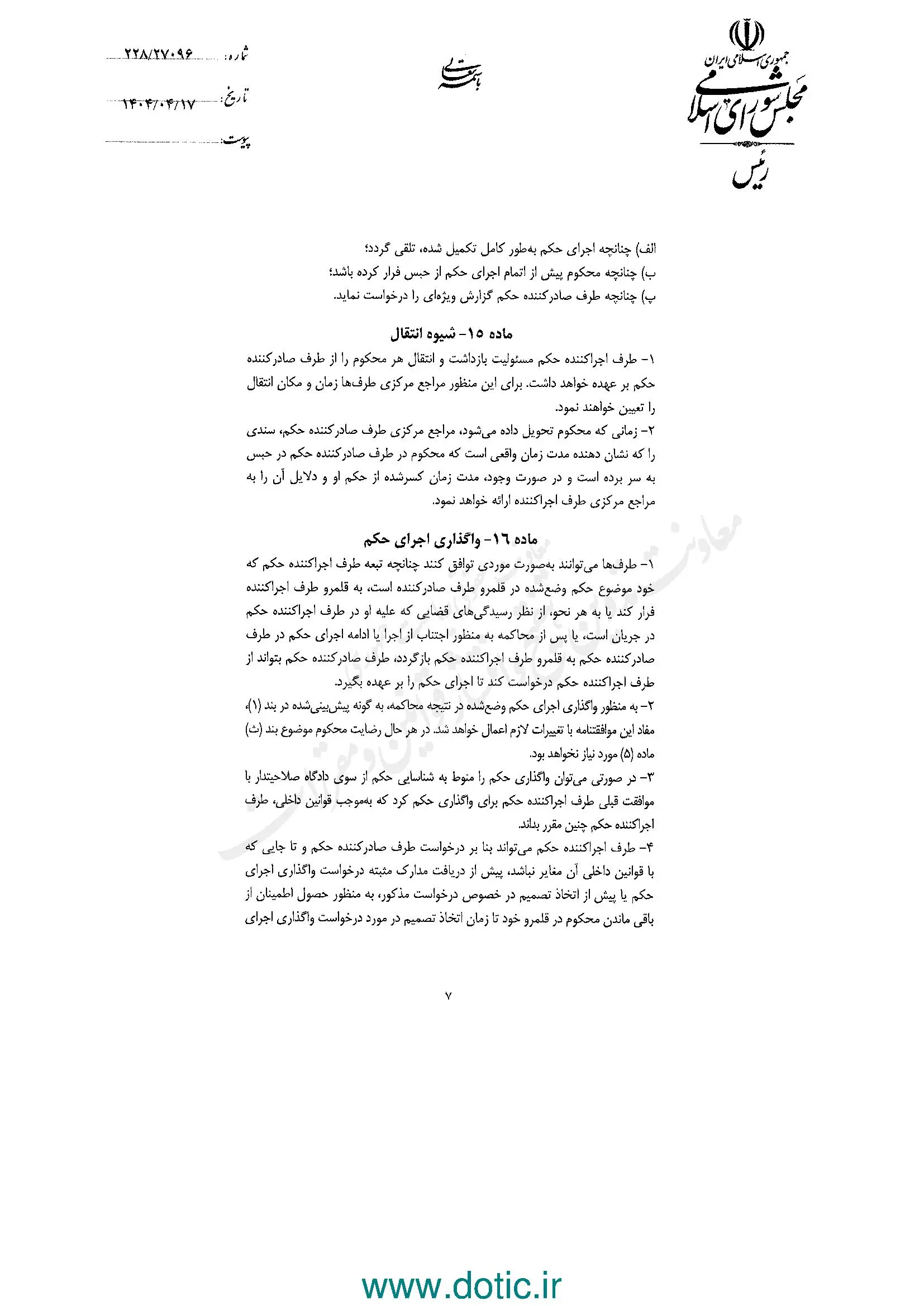 ابلاغ قانون موافقتنامه انتقال محکومان میان ایران و جمهوری ونزوئلا