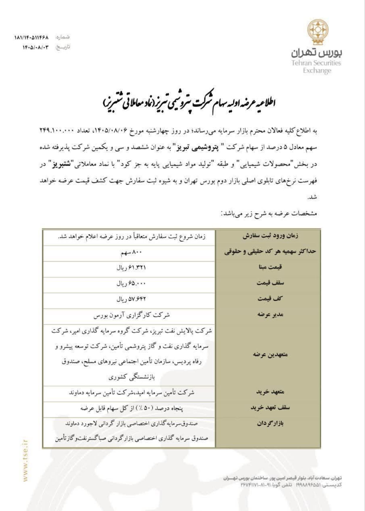 «شتبریز» روی تابلوی بورس تهران؛ ۵ درصد از سهام پتروشیمی تبریز عرضه می‌شود
