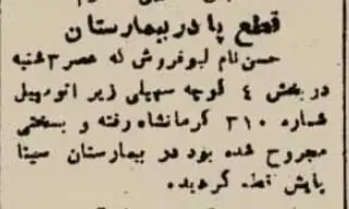 قطع پای یک لبو فروش در بیمارستان سینا