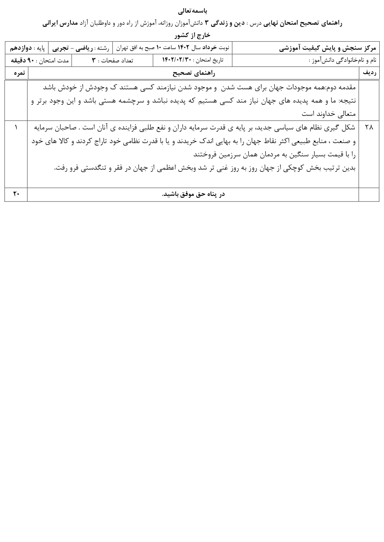 سوالات امتحان نهایی دینی پایه دوازدهم تجربی و ریاضی خارج از کشور خرداد ۱۴۰۳ + با پاسخنامه