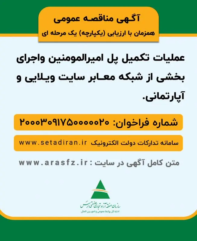 آگهی مناقصه عمومی 