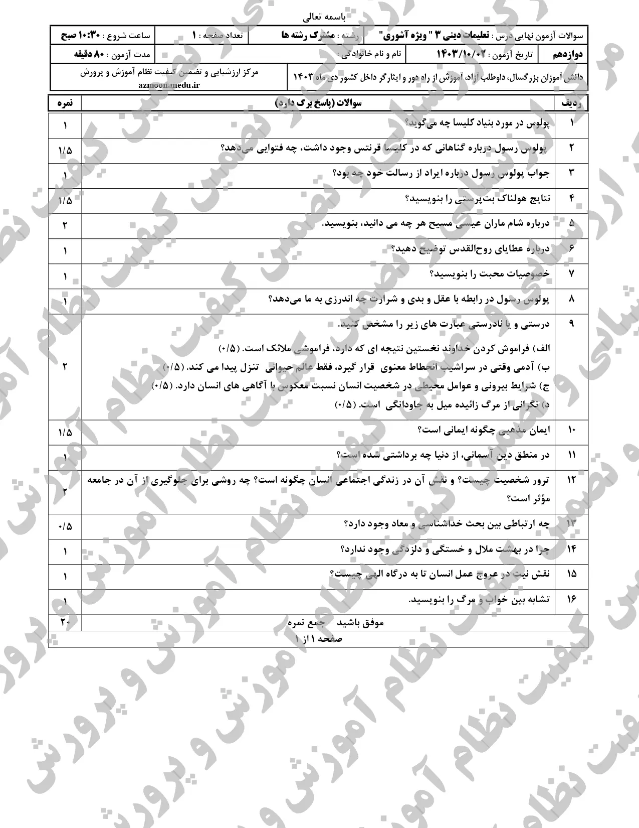 سوالات امتحان نهایی دین و زندگی دوازدهم (اقلیت آشوری) دی ماه ۱۴۰۳ + پاسخنامه