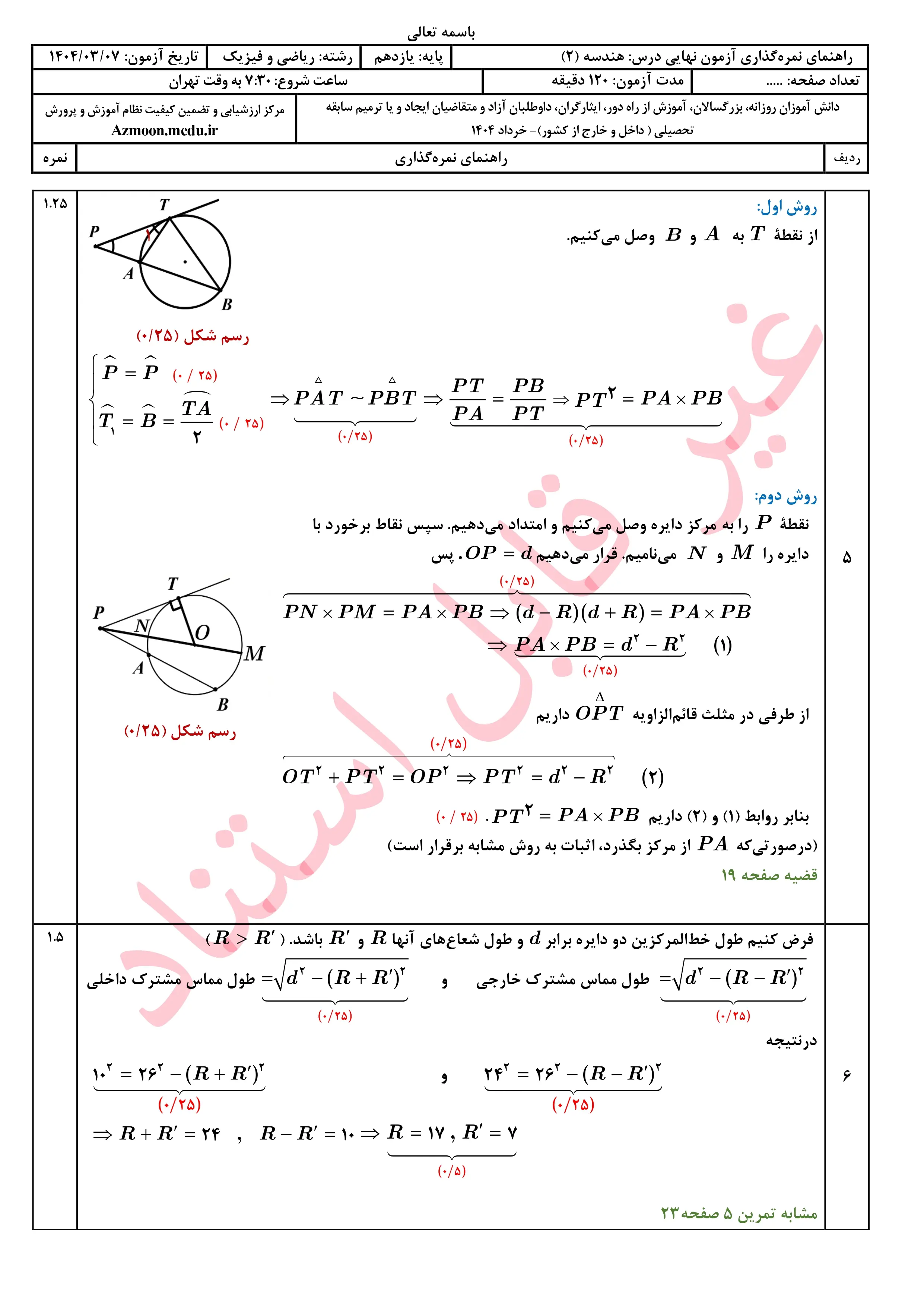 سوالات امتحان نهایی هندسه یازدهم خرداد ۱۴۰۴ + پاسخنامه