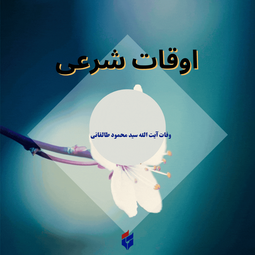 اوقات شرعی امروز پنجشنبه ۱۹ شهریور ۱۴۰۵