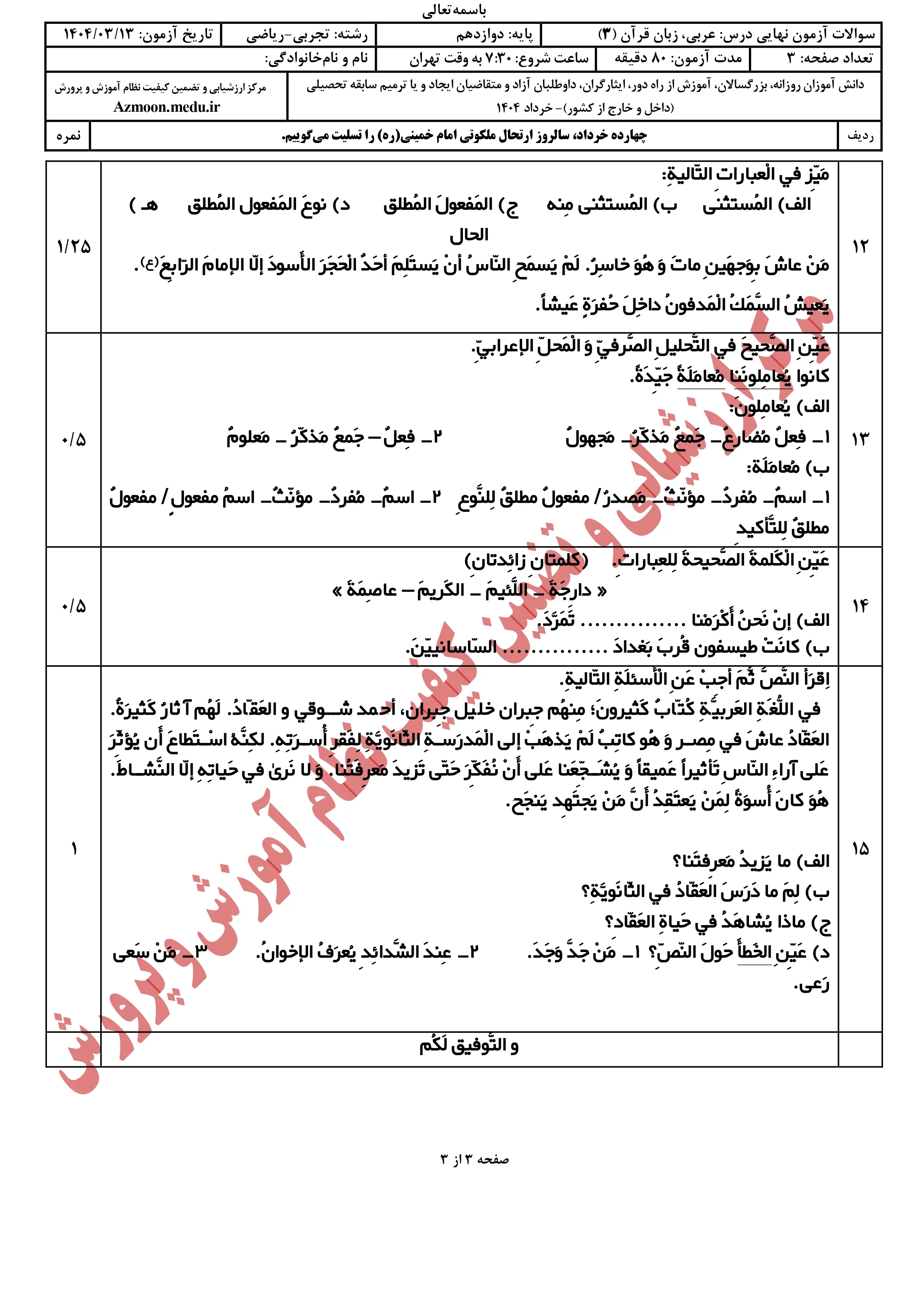 سوالات امتحان نهایی عربی دوازدهم خرداد ۱۴۰۴ + پاسخنامه (ریاضی و تجربی)