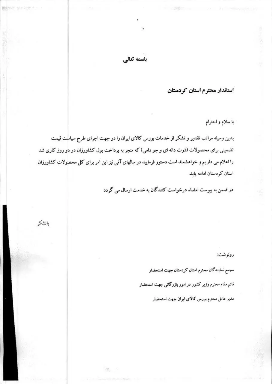 رضایت کشاورزان از عرضه جو و ذرت در بورس کالا + نامه تشکر کشاورزان