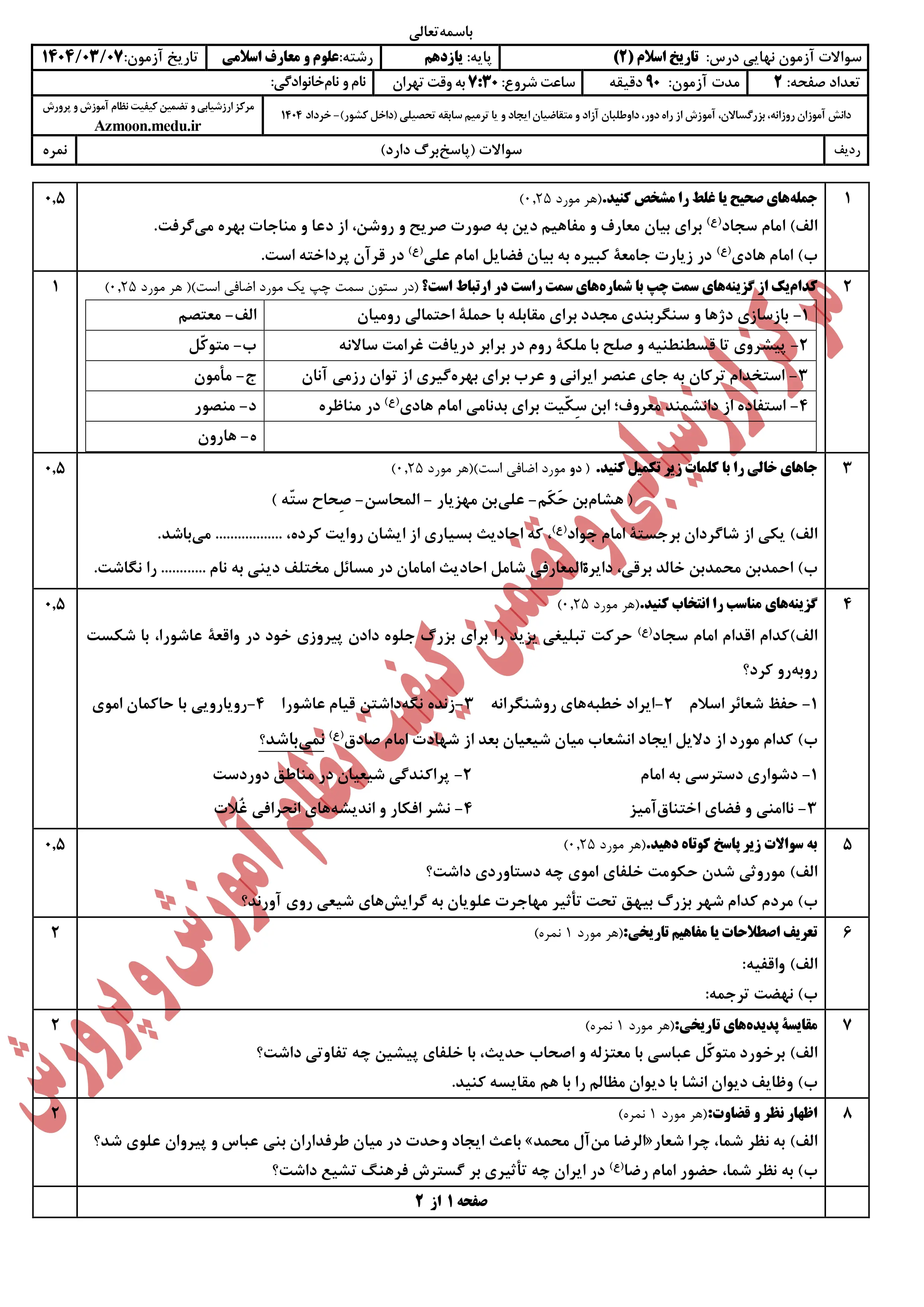 سوالات امتحان نهایی تاریخ یازدهم معارف خرداد ۱۴۰۴ + پاسخنامه